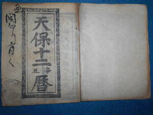 即決　1841（天保12）年『会津暦　寛政暦』天文暦学書　江戸期暦、江戸期和本、太陰太陽暦、八卦、卜占、陰陽師 、二十八宿、アンティーク