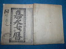 即決　1854（嘉永7＝安政1）年『会津暦　』天文暦学書　江戸期暦、江戸期和本、太陰太陽暦、八卦、卜占、陰陽師 、二十八宿、アンティーク_画像1