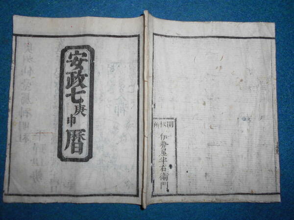 即決　1860（安政７年＝万延1）年『仙台暦』天文暦学書　江戸期暦、江戸期和本、太陰太陽暦、八卦、卜占、陰陽師 、二十八宿、アンティーク