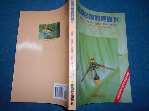 即決　1996年初版『認識台湾的昆虫16』アシナガチ、スズメバチ、昆虫学、Social Incect　Ants Wasps Beesハナハチ　生態　分布　分類　