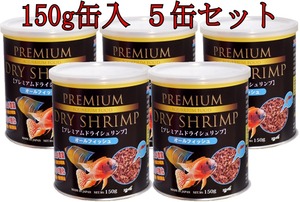 (有)ＪＵＮ　プレミアム　ドライ　シュリンプ　オールフィシュ　150g缶×５缶セット　熱帯魚　海水魚　淡水魚　金魚　エサ　フード