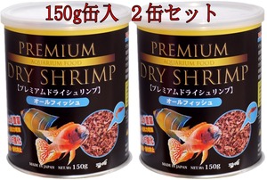 ２缶セット　プレミアム　ドライシュリンプ　オールフィシュ　150g缶入　淡水魚　熱帯魚　海水魚　金魚　餌　フード　