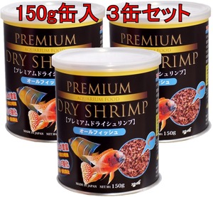 (有)ＪＵＮ　150ｇ缶入　プレミアム　ドライシュリンプ　オールフィシュ　３缶セット　淡水魚　海水魚　熱帯魚　金魚　餌　フード　エサ