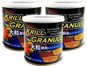 ＮＥＷ　クリル　グラニュール　大粒50g缶　３缶セット　色揚げ　淡水魚　海水魚　ディスカス　フード　観賞魚　川魚　金魚　熱帯魚