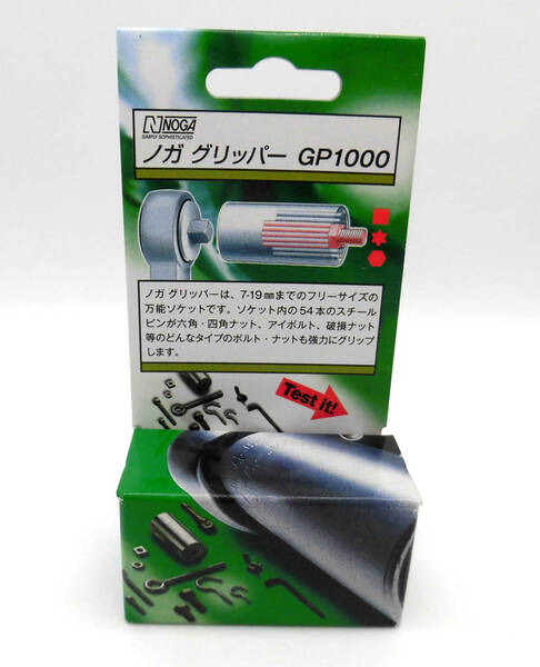 新品 NOGA ノガ 9.5sq. グリッパー GP1000 ミリ・インチ・なめたボルト対応
