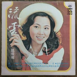 鳳飛飛（FENG FEI FEI）/ 流雲（LP）HAISHAN LS4005 台湾盤