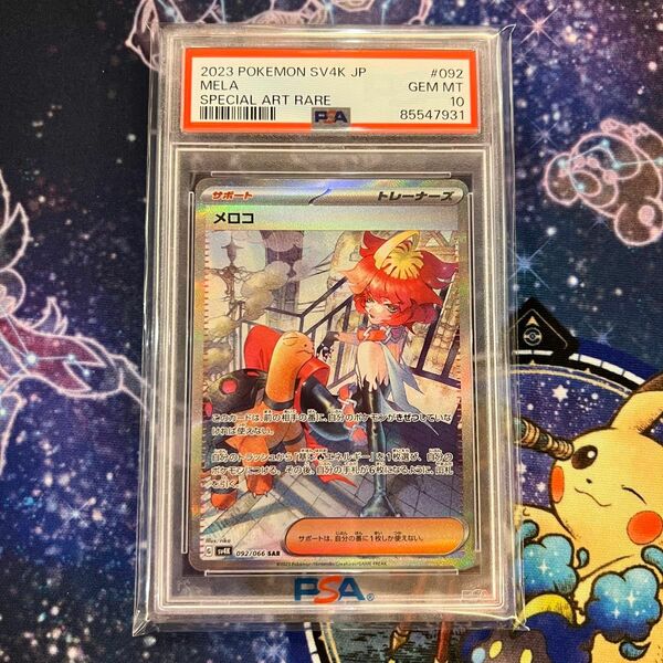 メロコ SAR psa10