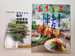 料理本　栗原はるみ　「私の大好きな野菜料理」「ESSE もてなし上手」 健康 料理 レシピ 野菜の食べ方 送料無料