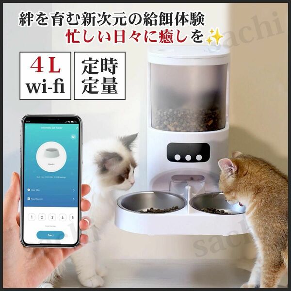 多頭飼い給餌器 餌やり器 4L wifi 録音可 スマホ操作 清潔 定時定量 犬 猫