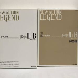 ■ニューアクションレジェンド 数学Ⅱ+B 解答編付 東京書籍 2020