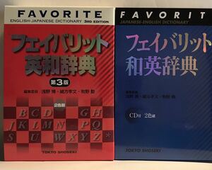 ■未使用 　フェイバリット英和辞典 (第3版) ＋フェイバリット和英辞典 (CD付) 2冊セット　東京書籍