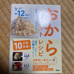 おから　レシピ　料理　おからダイエットレシピ　満腹なのにみるみるやせる！ （満腹なのにみるみるやせる！） 家村マリエ／著