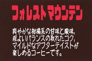 自家焙煎珈琲　フォレストマウンテン　300ｇ　送料無料