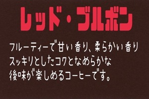 自家焙煎珈琲　レッドブルボン　300ｇ　送料無料