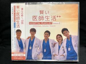 韓国ドラマ　賢い医師生活　シーズン2　OST（日本盤、2CD+1DVD、未開封品）