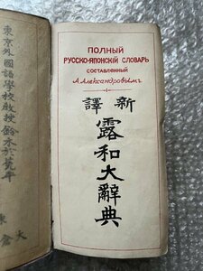 学参●『新譯 露和大辞典』鈴木於莞牛 八杉貞利 松本圭亮 全1657頁 ロシア語●大正10年6版発行●大倉書店