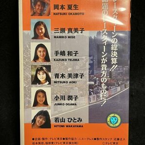 VHS●『ザハイレグ レースクィーンカタログ』岡本夏生 三瀬真美子 手嶋和子 青木美津子 小川潤子 若山ひとみ テレビ東京●ビデオの画像2