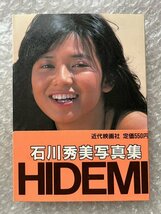 送料無料●『石川秀美写真集 HIDEMI』帯付属 近映文庫●昭和61年初版発行●近代映画社●ゆうメ送料無料_画像1