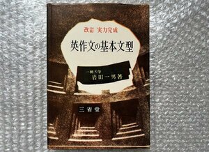 送料無料●学参●岩田一男著『改訂 実力完成 英作文の基本文型』1001題 全278頁●昭和29年改訂再版発行●三省堂●ゆうメ送料無料