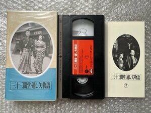 日本映画傑作全集VHS●『三十三間堂 通し矢物語』成瀬巳喜男監督 長谷川一夫 田中絹代 市川扇升 河野秋武 田中春男●ビデオ●東宝