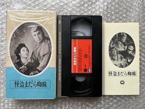 日本映画傑作全集VHS●『怪盗まだら蜘蛛』安田公義監督 陣出達朗原作 黒川彌太郎 坂東好太郎 霧立のぼる 三田登喜子●ビデオ●大映