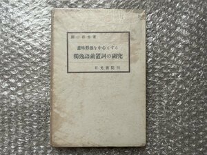 送料無料●学参●関口存男著『意味形態を中心とする獨逸語前置詞の研究』ドイツ語 全117p●昭和24年6版発行●日光書院●ゆうメ送料無料