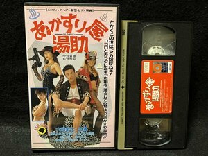 VHS●『あかすり屋湯助』あかすりやとうすけ 大和武士主演 栗原みなみ 丘咲ひとみ 神乃絵 一本木蛮 中野貴雄監督 TMC●ビデオ