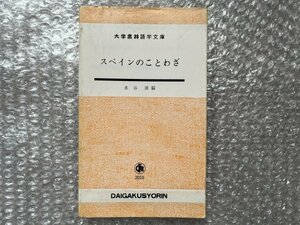 送料無料●学参●水谷清編『スペインのことわざ』大学書林語学文庫 全118頁●昭和53年第5版発行●大学書林●ゆうメ送料無料