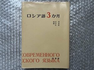 送料無料●学参●城田俊藤沼貴共著『ロシア語3か月』別売カセットテープ欠 全350頁●1976年5刷発行●白水社●ゆうメ送料無料