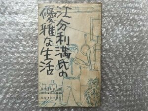 送料無料●映画台本●『江分利満氏の優雅な生活』山口瞳 井出俊郎 岡本喜八 非売品●東宝シナリオ選集●ゆうメ送料無料