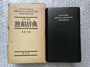 学参●『木村 相良独和辞典 新訂』函付 総革装 ドイツ語 辞書 相良守峯 1792頁●昭和52年第16刷発行●博友社