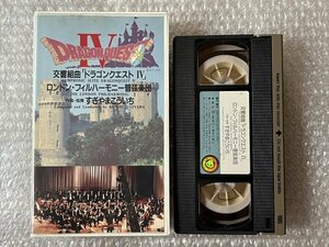 VHS●『交響組曲 ドラゴンクエストⅣ』作曲指揮すぎやまこういち ロンドンフィルハーモニー管弦楽団 デビッドノーラン●ビデオ