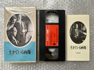 日本映画傑作全集VHS●『生きている画像』千葉泰樹監督 八田尚之原作 大河内傳次郎 花井蘭子 藤田進 古川緑波 笠智衆●新東宝●ビデオ