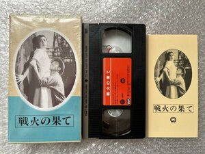 日本映画傑作全集VHS●『戦火の果て』吉村公三郎監督 森雅之 水戸光子 滝沢修 宇野重吉 東山千栄子●大映●ビデオ