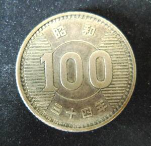 ★稲穂　100円硬貨　昭和34年　★