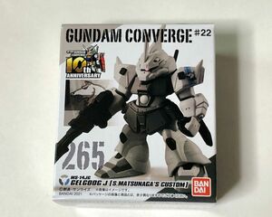 外箱開封 ガンダム converge コンバージ シン マツナガ 専用 ゲルググ モビルスーツアンサンブル ガシャポン戦士フォルテ