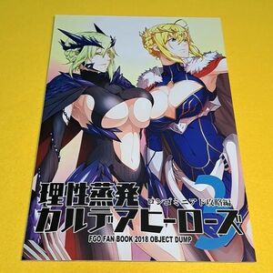 【1300円ご購入で送料無料!!】⑮⑦ 理性蒸発カルデアヒーローズ ロンゴミニアド攻略編 / Object dump　Fate【一般向け】