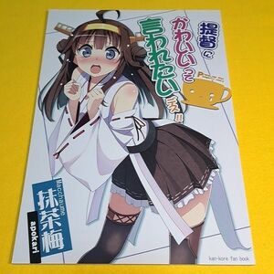 【1300円ご購入で送料無料!!】⑯⑩ 提督にかわいいって言われたいデス!! / 抹茶梅 / あぽ(仮)　艦隊これくしょん【一般向け】