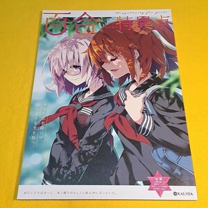 【1300円ご購入で送料無料!!】⑯⑥ 百合特異点 / KALMIA　Fate【一般向け】