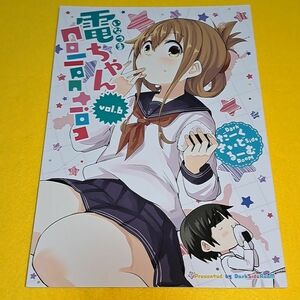 【1300円ご購入で送料無料!!】⑮② 電ちゃん Collection vol．6 / だーくさいどるーむ 艦隊これくしょん【一般向け】