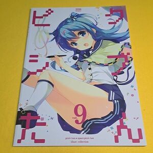 【1300円ご購入で送料無料!!】⑮⑱ ピクシブたん 9 / pixiv出版局 オリジナル【一般向け】