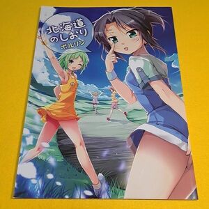 【1300円ご購入で送料無料!!】⑮⑳ 北海道のしおり / ツキヨミ　オリジナル【一般向け】