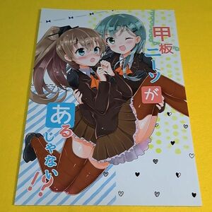 【1300円ご購入で送料無料!!】⑯⑩ 甲板ニーソがあるじゃない!? / 吉北ぽぷり / AngelRush!　艦隊これくしょん【一般向け】