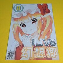 【1300円ご購入で送料無料!!】⑮⑭ 四コマLIVE幻想郷 8 / COM僧.com 東方【一般向け】_画像1