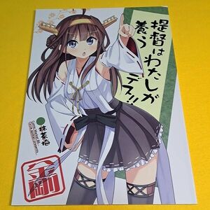 【1300円ご購入で送料無料!!】⑯⑩ 提督はわたしが養うデス!! / 抹茶梅 / あぽかり　艦隊これくしょん【一般向け】