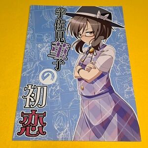 【1300円ご購入で送料無料!!】⑮⑦ 宇佐見菫子の初恋 / ぜのさいど　東方【一般向け】