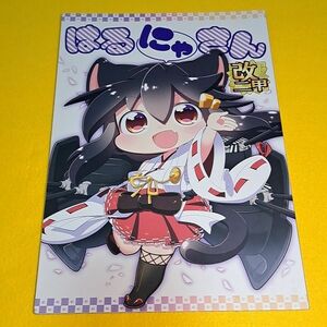 【1300円ご購入で送料無料!!】⑮⑫ はるにゃさん 改二甲 / 待てど海路の日和なし　艦隊これくしょん【一般向け】