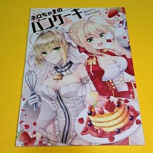 【1300円ご購入で送料無料!!】⑮⑨ ネロちゃまのパンケーキ / アメトキラ　Fate【一般向け】