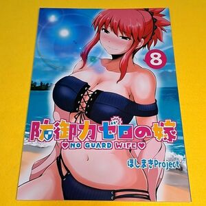 【1300円ご購入で送料無料!!】⑯⑰ 防御力ゼロの嫁 8 / ほしまきProject オリジナル【一般向け】