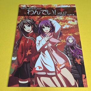 【1300円ご購入で送料無料!!】⑮⑱ わんでい! vol.17 / ろんぱいあ Fate【一般向け】